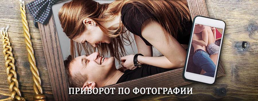 Сильный приворот по фотографии | Липки