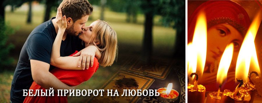 Приворот в домашних условиях на мужчину в Липках