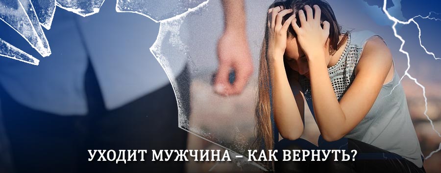 Как вернуть мужа в семью – действенный способ от гадалки в Липках